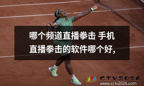 哪个频道直播拳击 手机直播拳击的软件哪个好,
