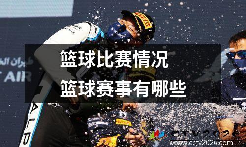 篮球比赛情况 篮球赛事有哪些
