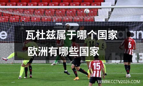 瓦杜兹属于哪个国家 欧洲有哪些国家