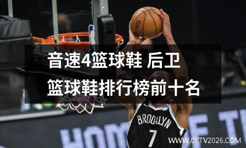 音速4篮球鞋 后卫篮球鞋排行榜前十名