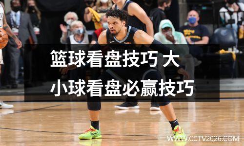 篮球看盘技巧 大小球看盘必赢技巧