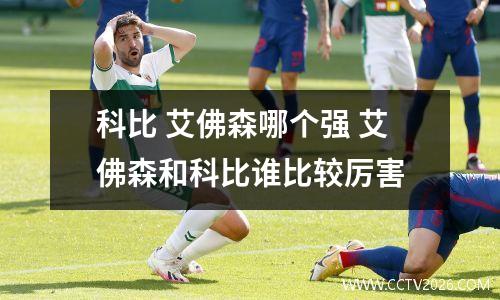 科比 艾佛森哪个强 艾佛森和科比谁比较厉害