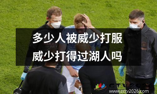 多少人被威少打服 威少打得过湖人吗
