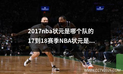 2017nba状元是哪个队的 17到18赛季NBA状元是谁