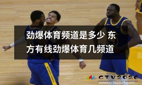 劲爆体育频道是多少 东方有线劲爆体育几频道