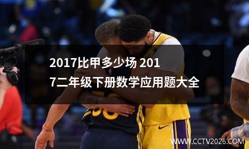 2017比甲多少场 2017二年级下册数学应用题大全