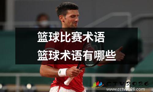 篮球比赛术语 篮球术语有哪些