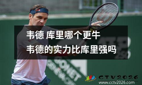 韦德 库里哪个更牛 韦德的实力比库里强吗