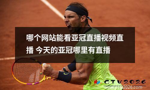 哪个网站能看亚冠直播视频直播 今天的亚冠哪里有直播