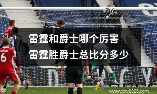 雷霆和爵士哪个厉害 雷霆胜爵士总比分多少