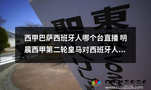 西甲巴萨西班牙人哪个台直播 明晨西甲第二轮皇马对西班牙人比赛有没有直播