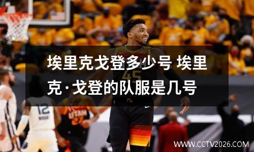 埃里克戈登多少号 埃里克·戈登的队服是几号