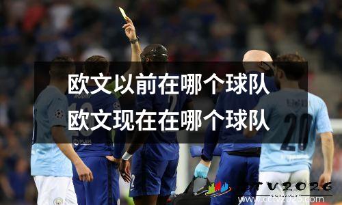 欧文以前在哪个球队 欧文现在在哪个球队