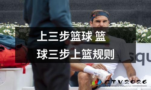 上三步篮球 篮球三步上篮规则