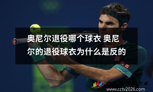 奥尼尔退役哪个球衣 奥尼尔的退役球衣为什么是反的