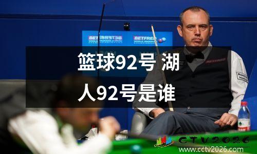篮球92号 湖人92号是谁