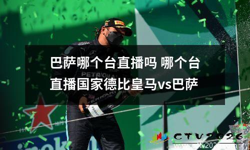 巴萨哪个台直播吗 哪个台直播国家德比皇马vs巴萨
