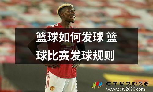篮球如何发球 篮球比赛发球规则