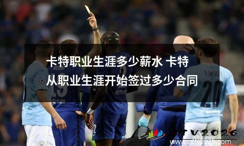 卡特职业生涯多少薪水 卡特从职业生涯开始签过多少合同
