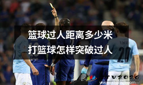 篮球过人距离多少米 打篮球怎样突破过人