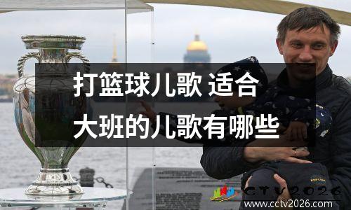 打篮球儿歌 适合大班的儿歌有哪些