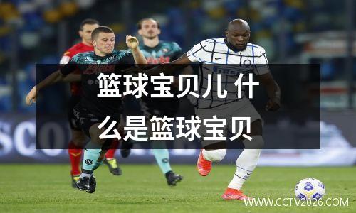 篮球宝贝儿 什么是篮球宝贝