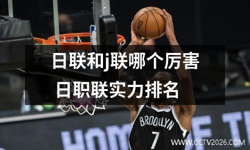 日联和j联哪个厉害 日职联实力排名