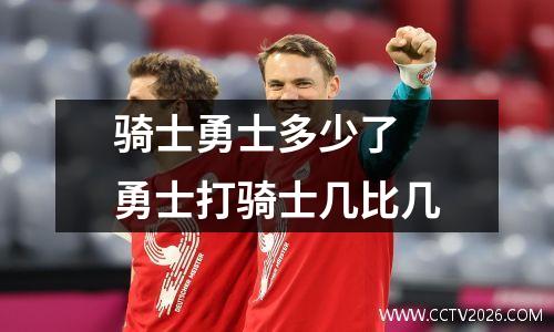 骑士勇士多少了 勇士打骑士几比几