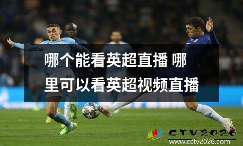 哪个能看英超直播 哪里可以看英超视频直播