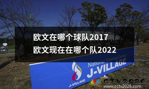 欧文在哪个球队2017 欧文现在在哪个队2022