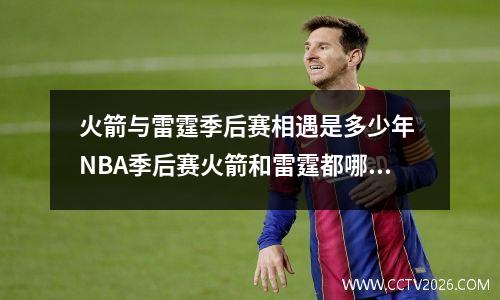 火箭与雷霆季后赛相遇是多少年 NBA季后赛火箭和雷霆都哪天比赛