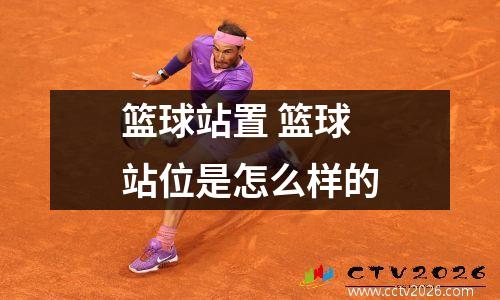 篮球站置 篮球站位是怎么样的