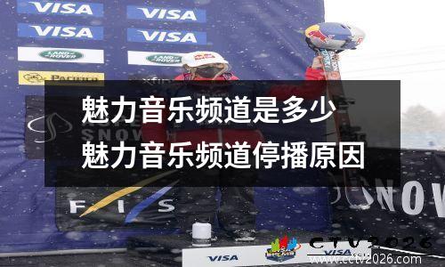 魅力音乐频道是多少 魅力音乐频道停播原因