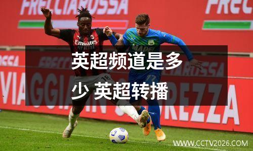 英超频道是多少 英超转播