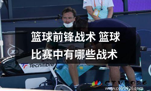 篮球前锋战术 篮球比赛中有哪些战术