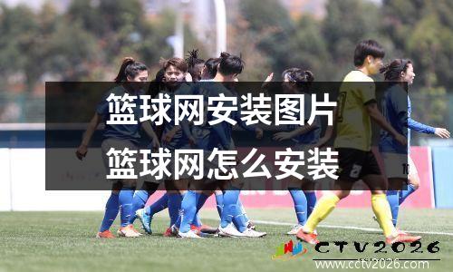 篮球网安装图片 篮球网怎么安装