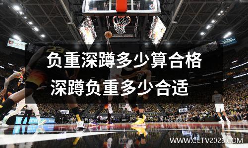 负重深蹲多少算合格 深蹲负重多少合适