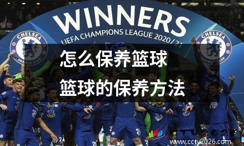 怎么保养篮球 篮球的保养方法