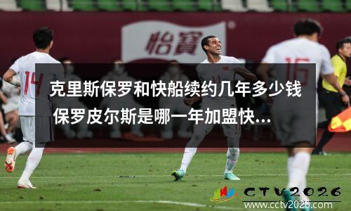 克里斯保罗和快船续约几年多少钱 保罗皮尔斯是哪一年加盟快船队的
