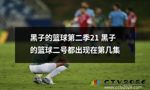 黑子的篮球第二季21 黑子的篮球二号都出现在第几集