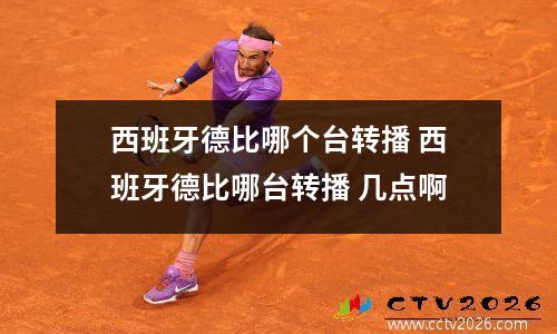 西班牙德比哪个台转播 西班牙德比哪台转播 几点啊