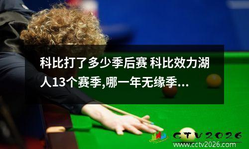科比打了多少季后赛 科比效力湖人13个赛季,哪一年无缘季后赛