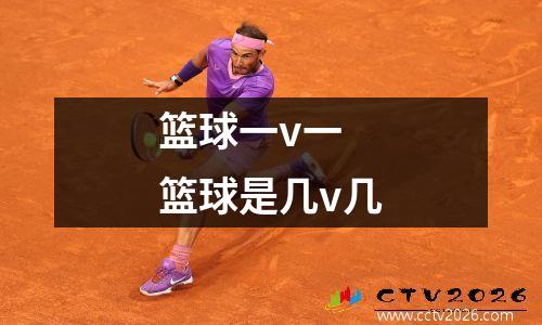 篮球一v一 篮球是几v几