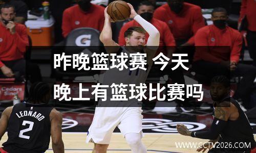 昨晚篮球赛 今天晚上有篮球比赛吗