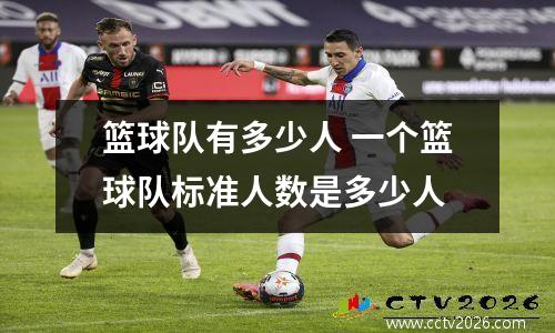 篮球队有多少人 一个篮球队标准人数是多少人