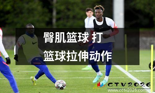 臀肌篮球 打篮球拉伸动作