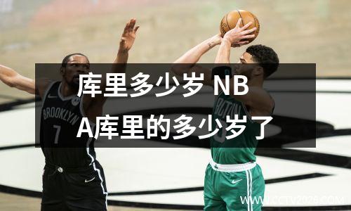 库里多少岁 NBA库里的多少岁了