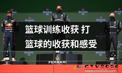 篮球训练收获 打篮球的收获和感受