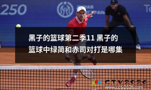 黑子的篮球第二季11 黑子的篮球中绿简和赤司对打是哪集