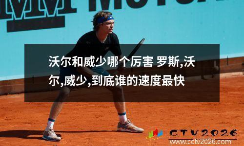 沃尔和威少哪个厉害 罗斯,沃尔,威少,到底谁的速度最快